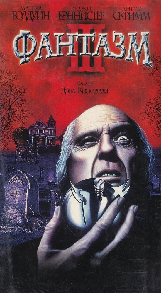 Постер: Фантазм 3 (1993)