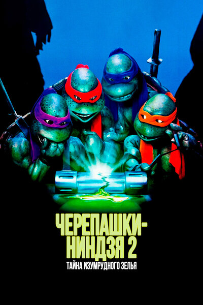 Постер «Черепашки-ниндзя 2: Тайна изумрудного зелья» (1991)