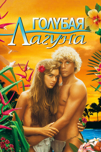 Постер «Голубая лагуна» (1980)