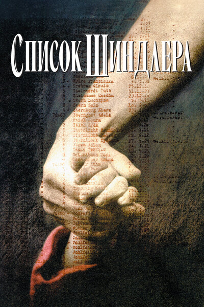 Постер «Список Шиндлера» (1993)