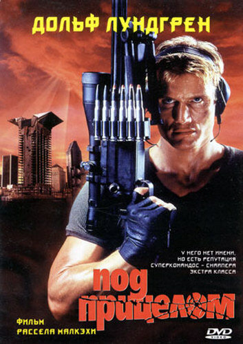 Постер «Под прицелом» (1996)