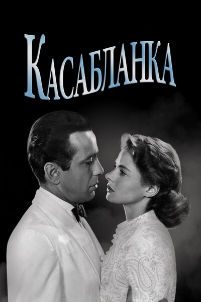 Постер «Касабланка» (1942)