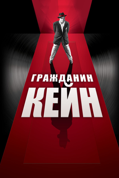 Постер «Гражданин Кейн (1941)» (1941)
