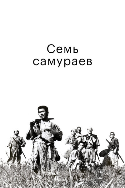 Постер «Семь самураев» (1954)