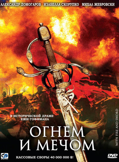 Постер «Огнем и мечом» (1999)
