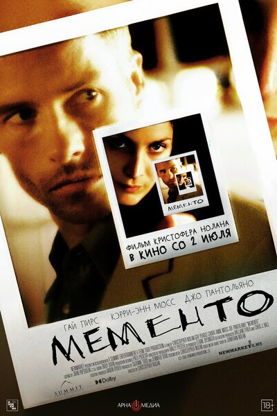 Постер «Помни» (2000)