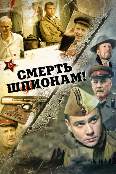Постер «Смерть шпионам. Скрытый враг» (2012)