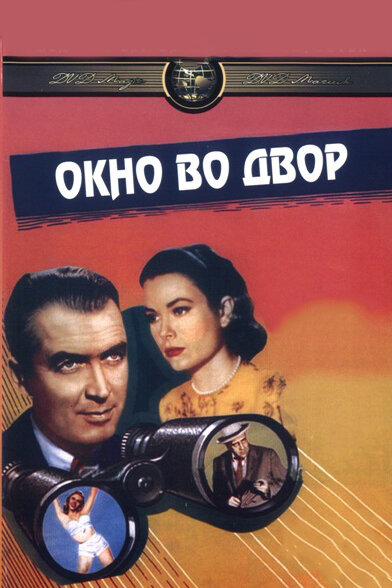 Постер «Окно во двор» (1954)