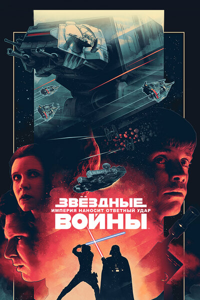 Постер «Звёздные войны: Эпизод 5 – Империя наносит ответный удар» (1980)