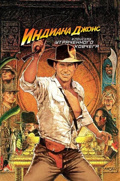 Постер «Индиана Джонс: В поисках утраченного ковчега» (1981)