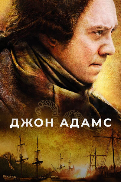 Постер «Джон Адамс» (2008)