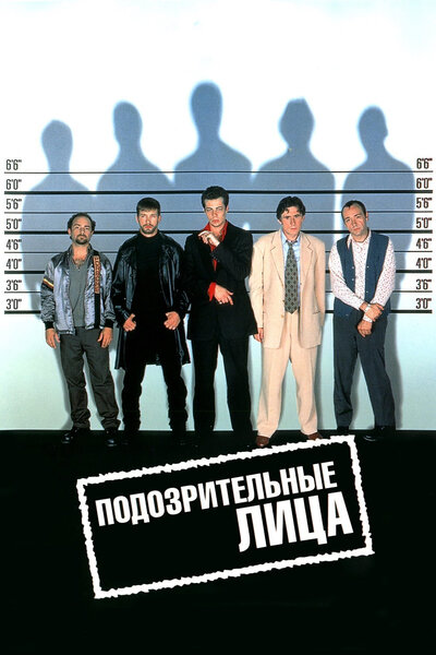 Постер «Подозрительные лица» (1995)