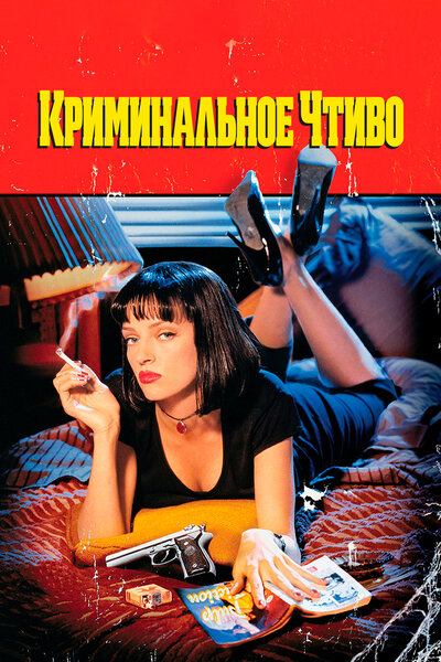 Постер «Криминальное чтиво» (1994)