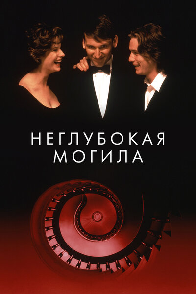 Постер «Неглубокая могила» (1994)