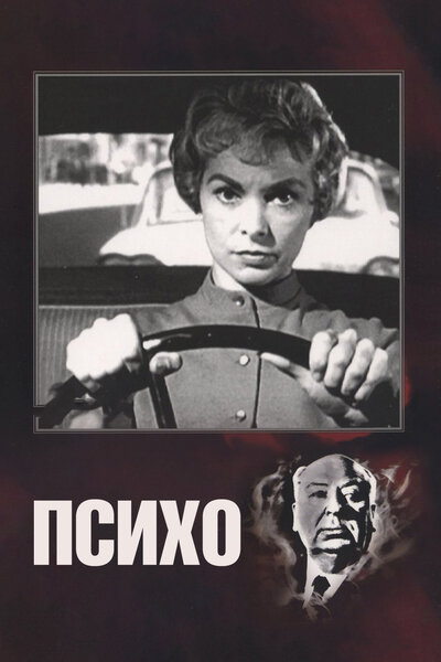 Постер «Психо» (1960)