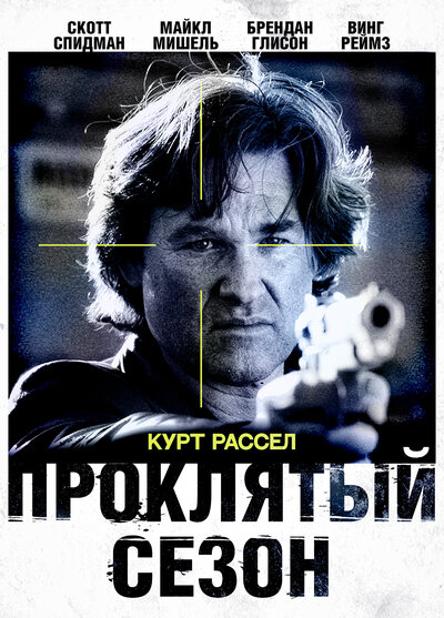 Постер «Проклятый сезон» (2002)