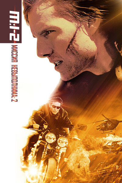 Постер «Миссия: невыполнима 2» (2000)