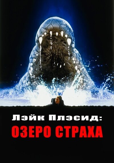 Постер «Лэйк Плэсид: Озеро страха» (1999)