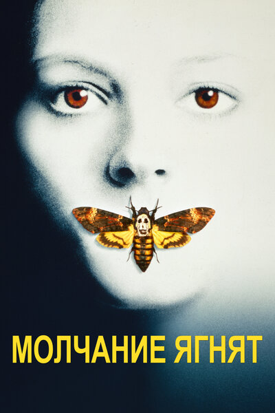 Постер «Молчание ягнят» (1990)
