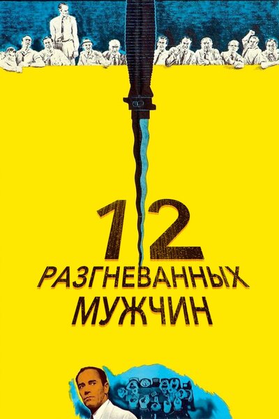 Постер «12 разгневанных мужчин» (1956)