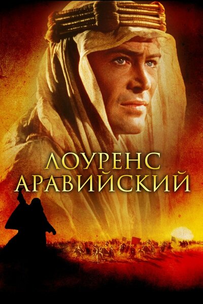 Постер «Лоуренс Аравийский» (1962)