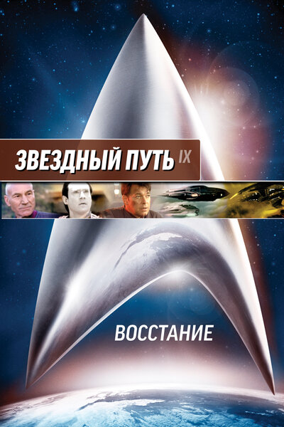 Постер «Звездный путь: Восстание» (1998)