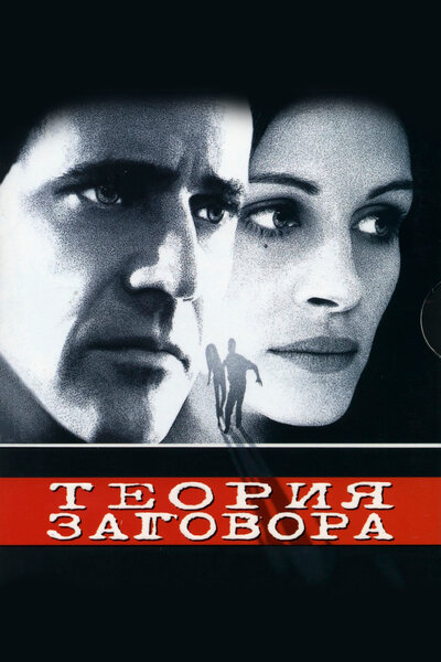 Постер «Теория заговора» (1997)
