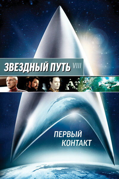 Постер «Звездный путь: Первый контакт» (1996)