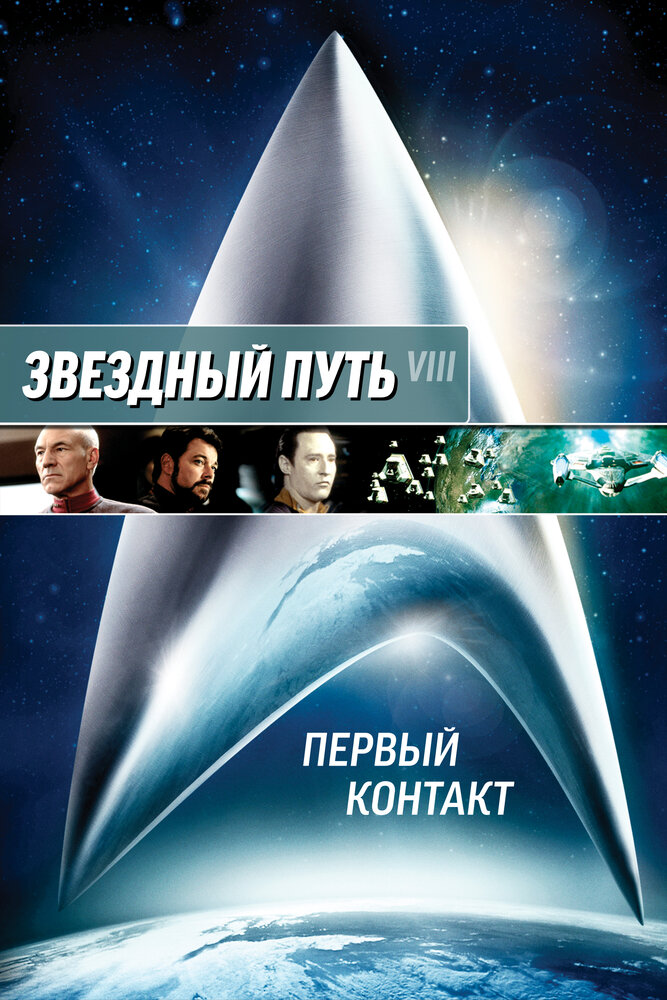 Постер: Звездный путь: Первый контакт (1996)