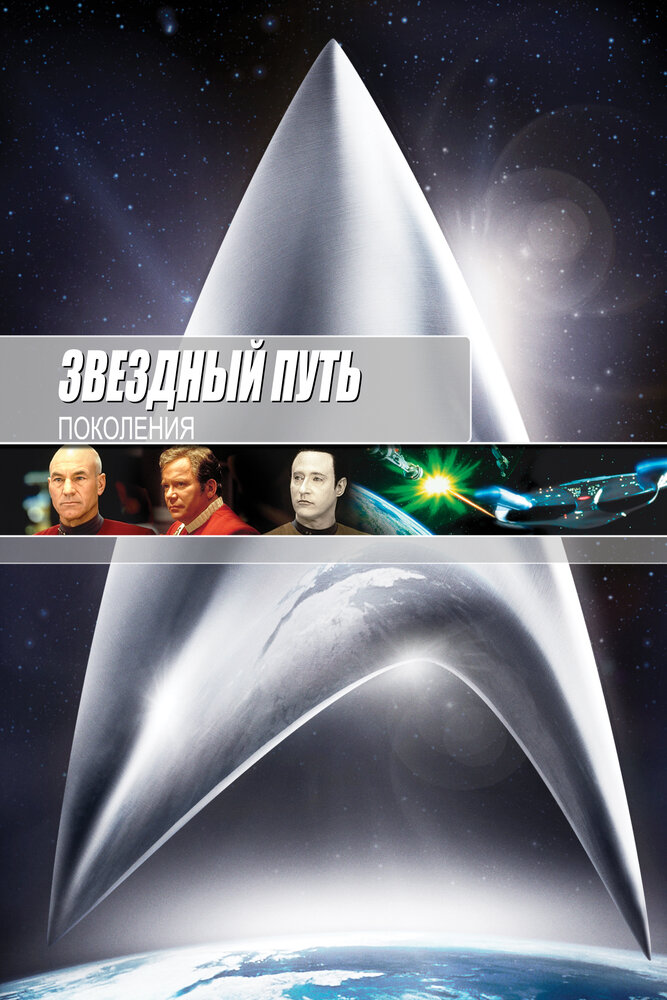 Постер: Звездный путь 7: Поколения (1994)