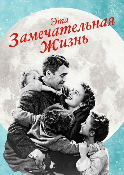 Постер «Эта замечательная жизнь» (1947)