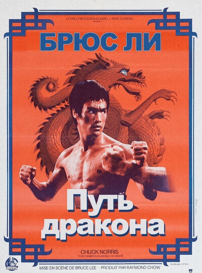 Постер «Путь дракона» (1972)