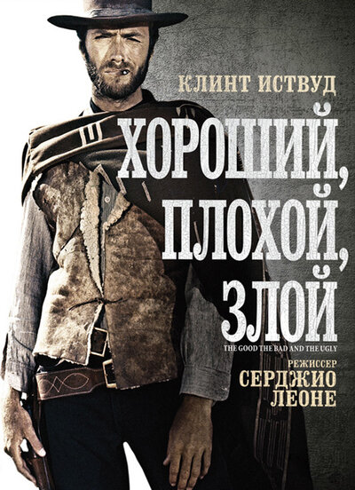 Постер «Хороший, плохой, злой» (1966)