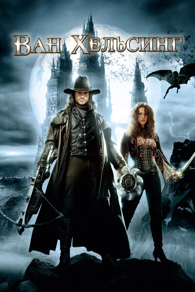 Постер «Ван Хельсинг» (2004)
