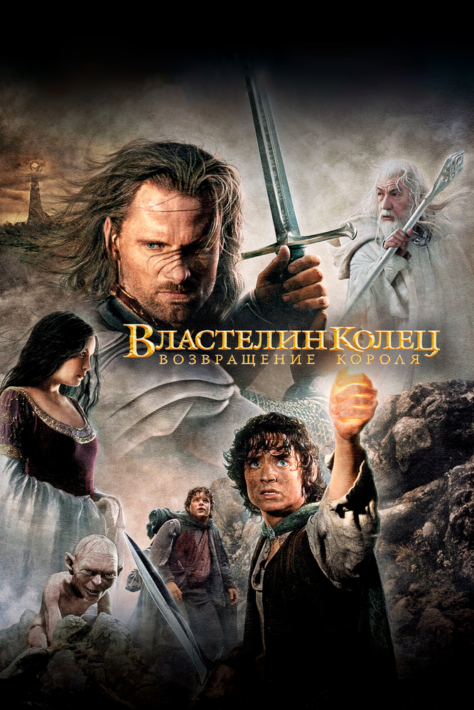Постер: Властелин колец: Возвращение Короля (2003)