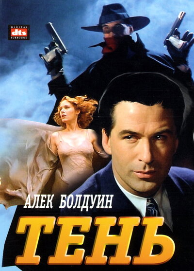 Постер «Тень» (1994)