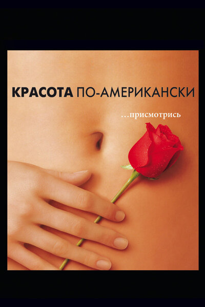 Постер «Красота по-американски» (1999)
