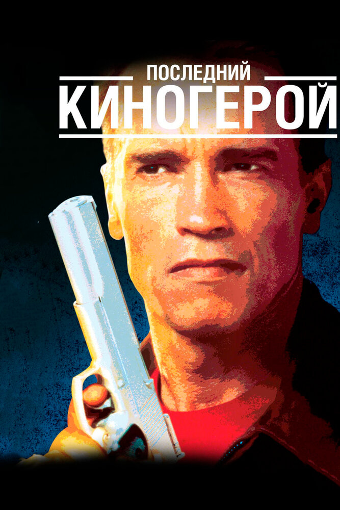 Постер: Последний киногерой (1993)