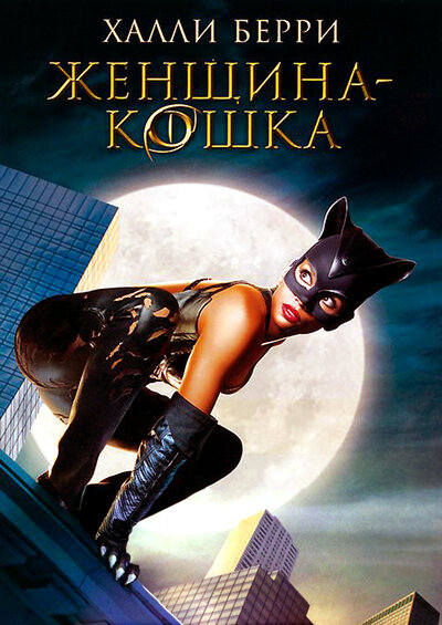 Постер «Женщина-кошка» (2004)