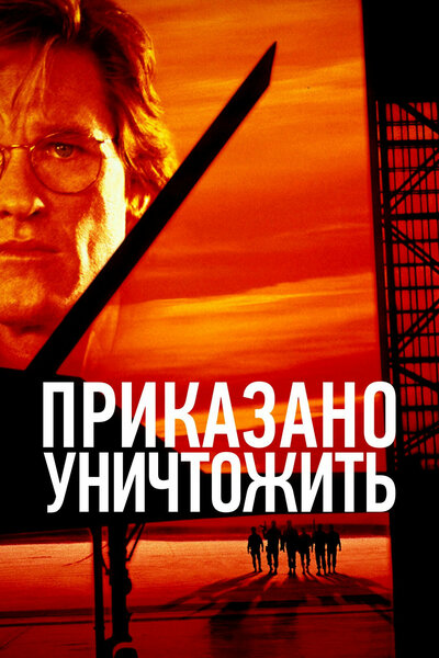 Постер «Приказано уничтожить» (1996)
