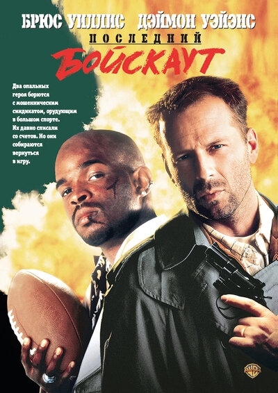 Постер «Последний бойскаут» (1991)
