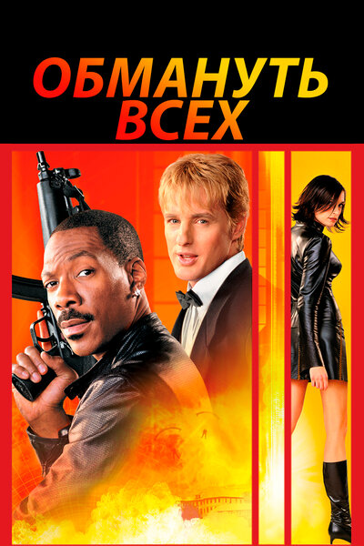 Постер «Обмануть всех» (2002)