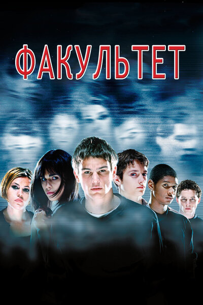 Постер «Факультет» (1998)