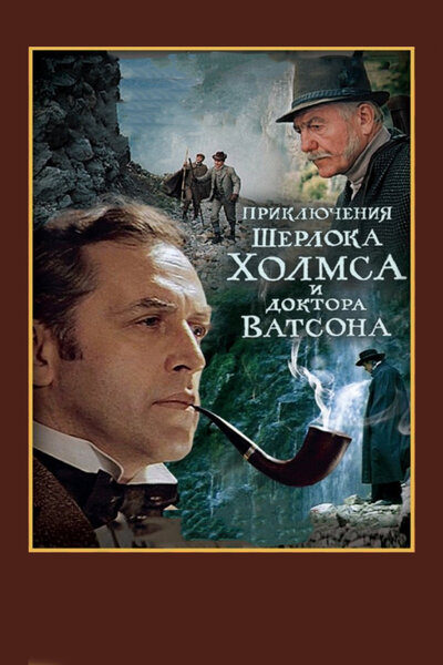 Постер «Приключения Шерлока Холмса и доктора Ватсона: Смертельная схватка» (1980)