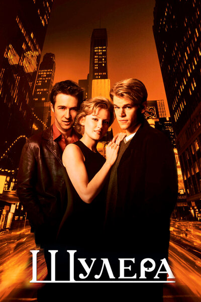 Постер «Шулера» (1998)