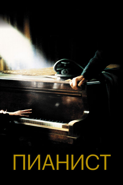 Постер «Пианист» (2002)
