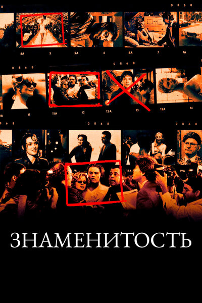 Постер «Знаменитость» (1998)