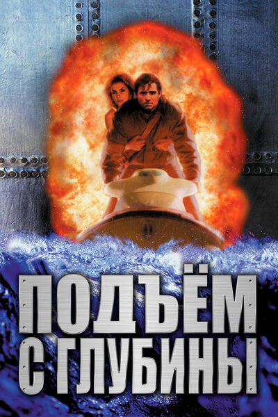Постер «Подъем с глубины» (1998)