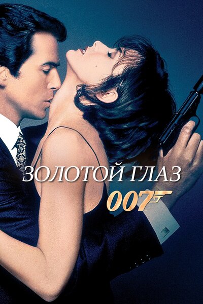 Постер «Золотой глаз» (1995)