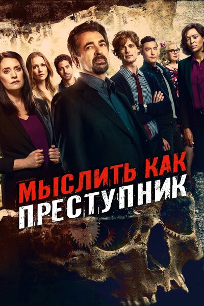 Постер «Мыслить как преступник» (2005)